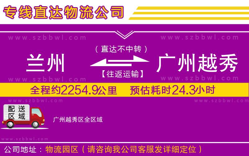 蘭州到廣州越秀區(qū)貨運(yùn)專線