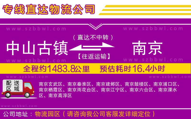 中山古鎮(zhèn)到南京物流專線