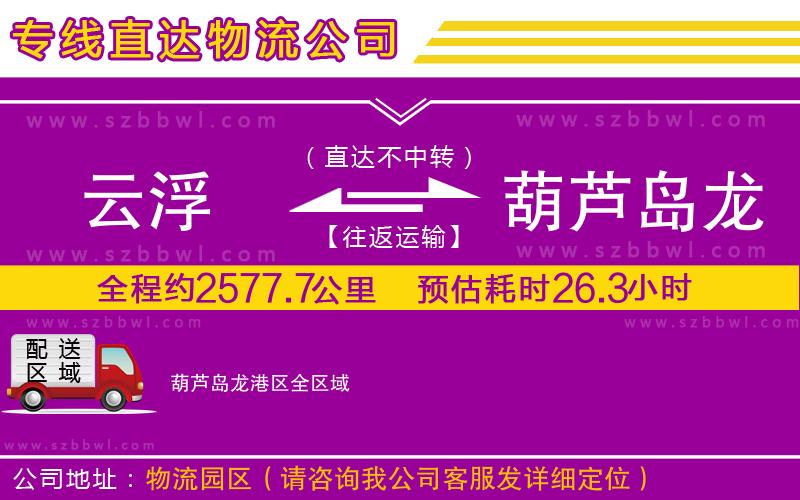 云浮到葫蘆島龍港區(qū)貨運(yùn)專(zhuān)線(xiàn)