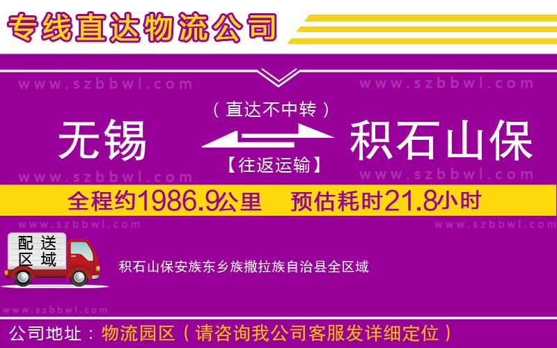 無錫到積石山保安族東鄉(xiāng)族撒拉族自治縣貨運(yùn)專線