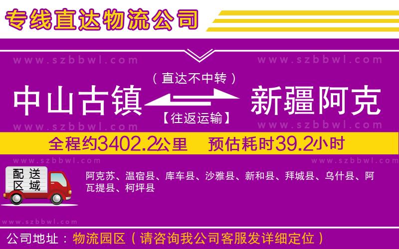 中山古鎮(zhèn)到新疆阿克蘇地區(qū)物流專線
