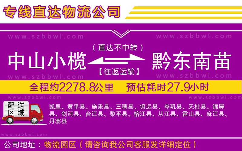 中山小欖到黔東南苗族侗族自治州物流專線