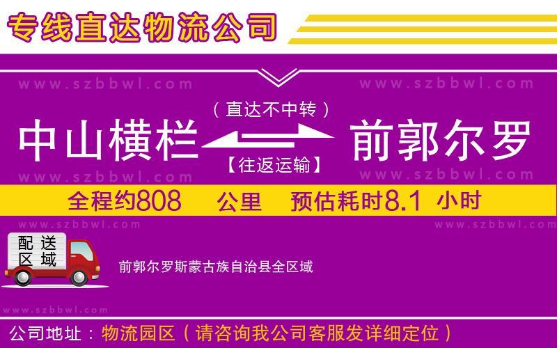 中山橫欄到前郭爾羅斯蒙古族自治縣物流專線