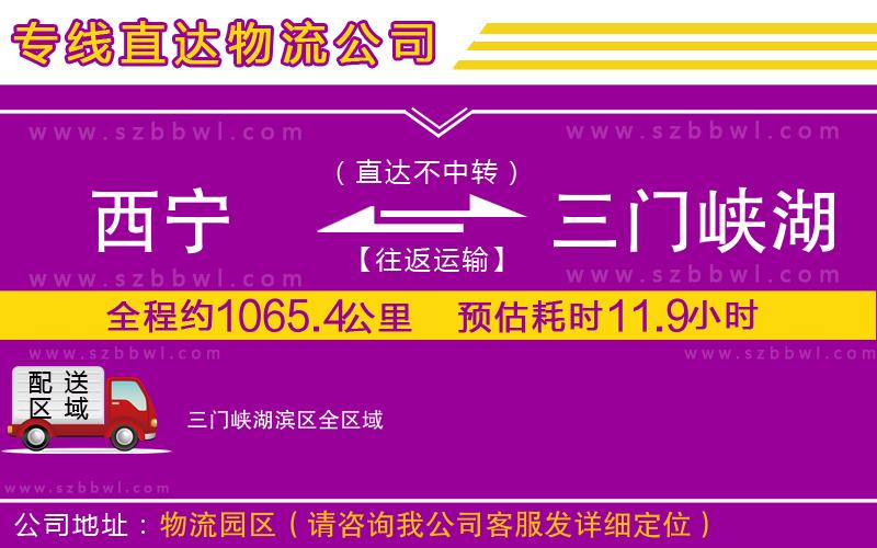 西寧到三門峽湖濱區(qū)物流專線