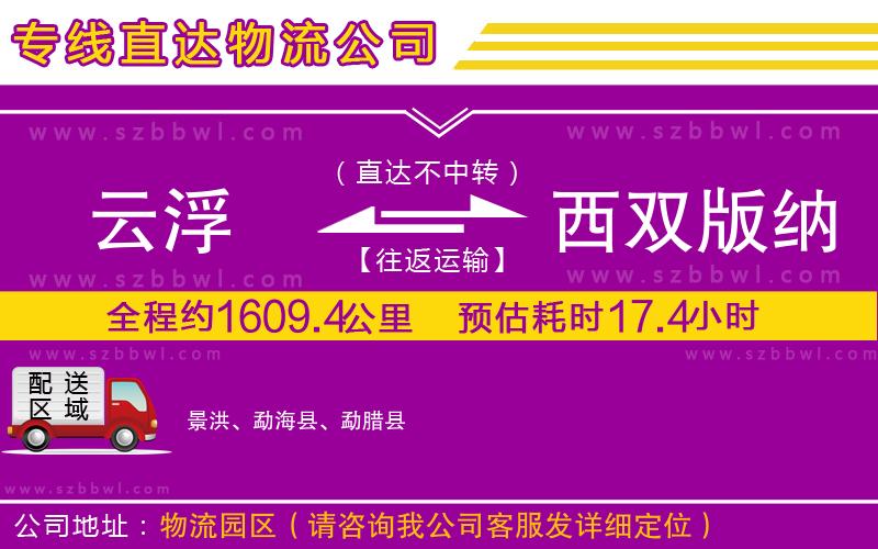 云浮到西雙版納傣族自治州貨運(yùn)專(zhuān)線(xiàn)