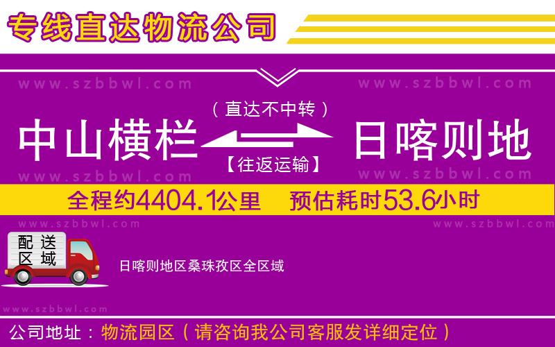 中山橫欄到日喀則地區(qū)桑珠孜區(qū)物流專線