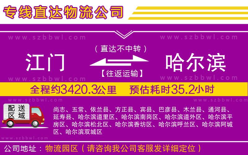 江門(mén)到哈爾濱物流專(zhuān)線(xiàn)