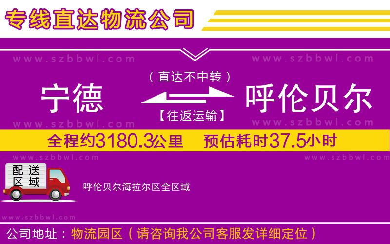 寧德到呼倫貝爾海拉爾區(qū)貨運(yùn)專(zhuān)線