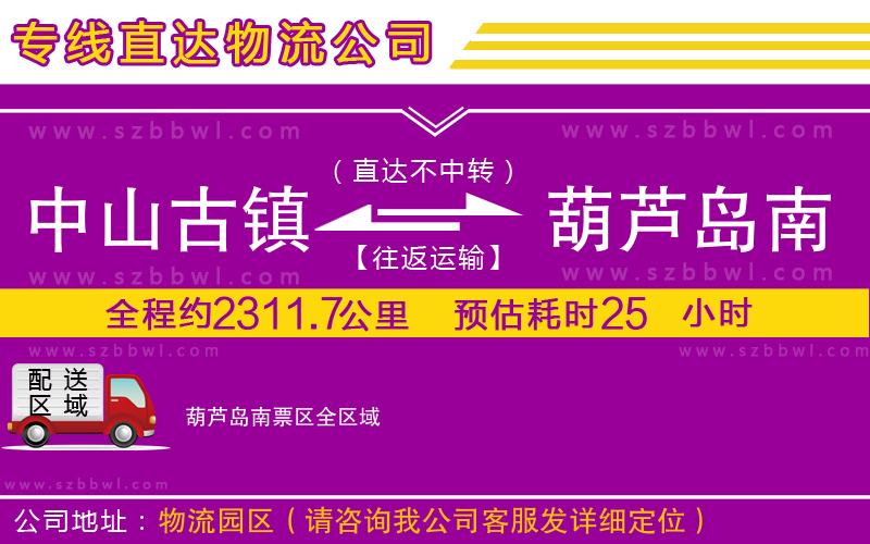 中山古鎮(zhèn)到葫蘆島南票區(qū)物流專線