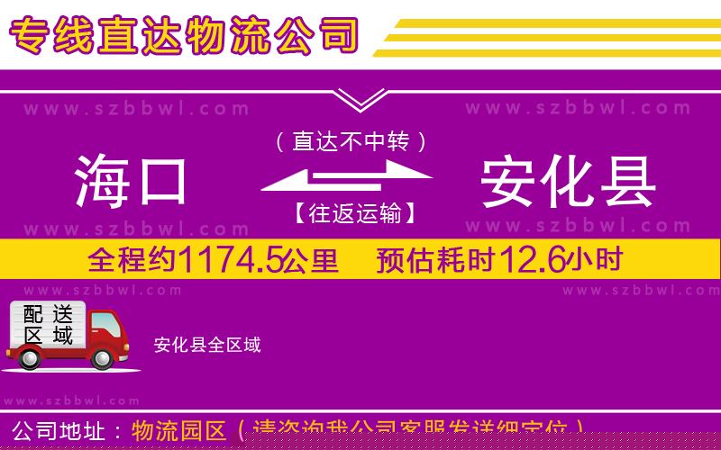 海口到安化縣貨運(yùn)專(zhuān)線(xiàn)
