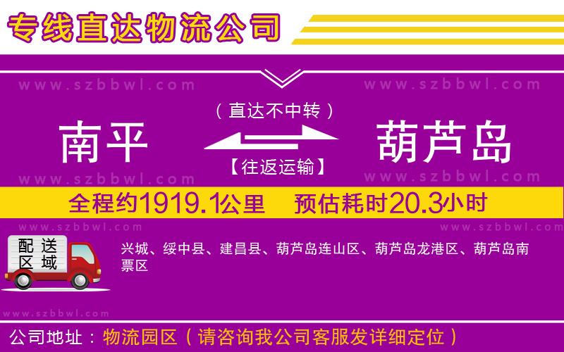 南平到葫蘆島物流公司