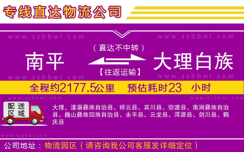 南平到大理白族自治州物流公司