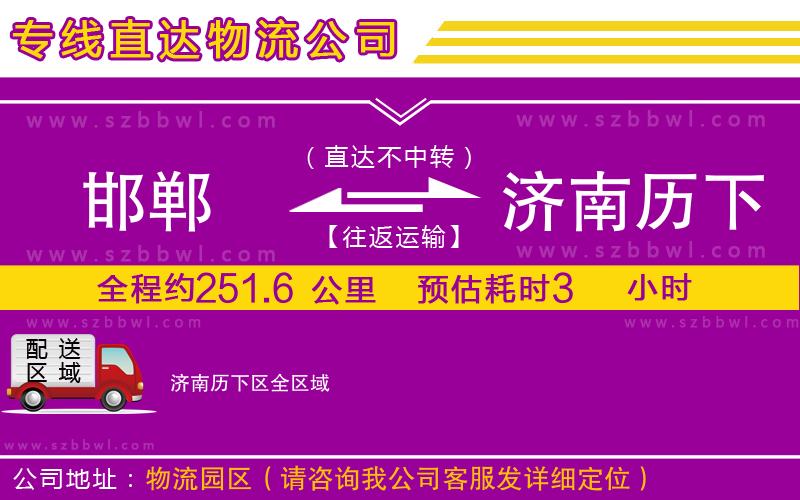 邯鄲到濟南歷下區(qū)物流專線
