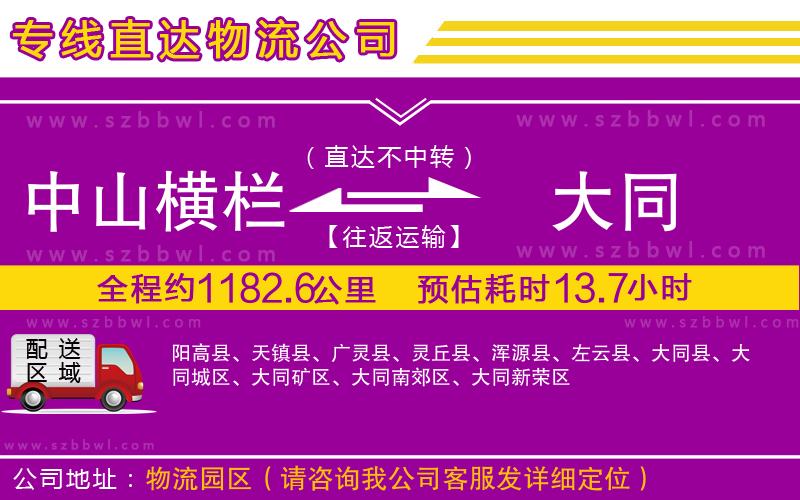 中山橫欄到大同物流專線