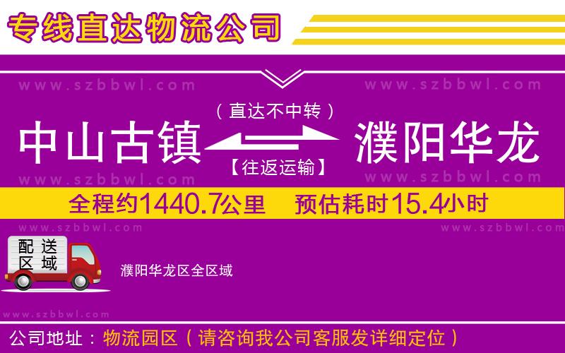 中山古鎮(zhèn)到濮陽華龍區(qū)物流專線