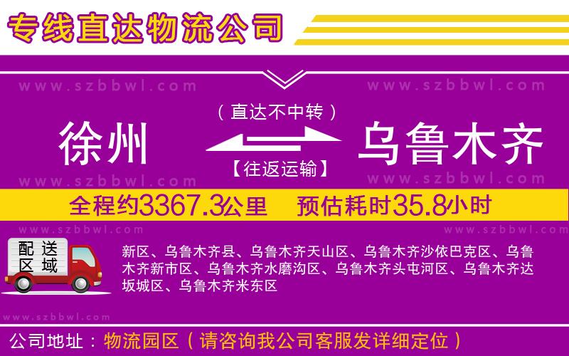 徐州到烏魯木齊貨運(yùn)專線
