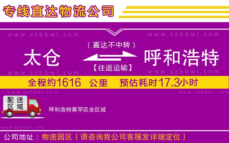 太倉到呼和浩特賽罕區(qū)物流專線