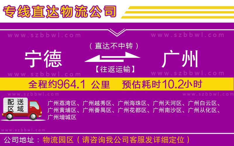 寧德到廣州貨運專線