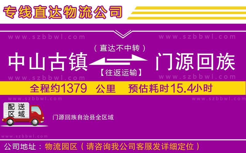 中山古鎮(zhèn)到門源回族自治縣物流專線