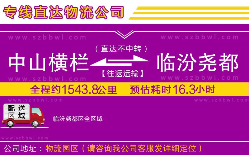 中山橫欄到臨汾堯都區(qū)物流專線