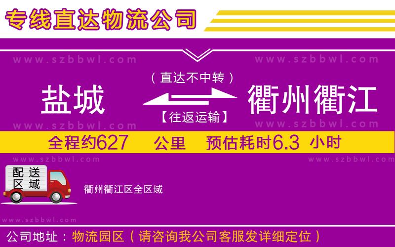 鹽城到衢州衢江區(qū)貨運(yùn)專線