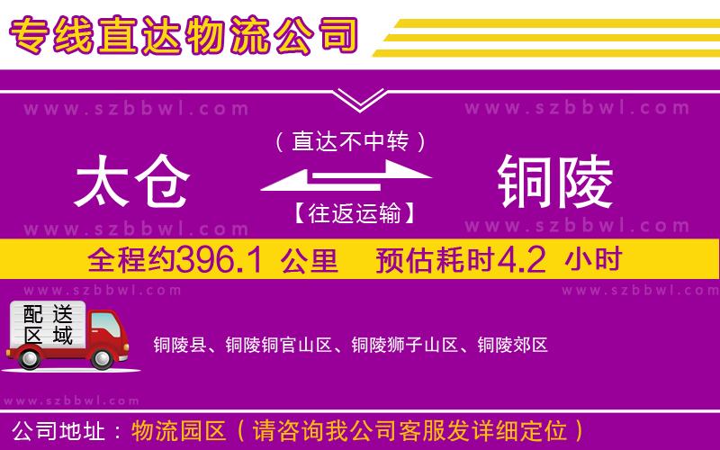 太倉(cāng)到銅陵物流專線