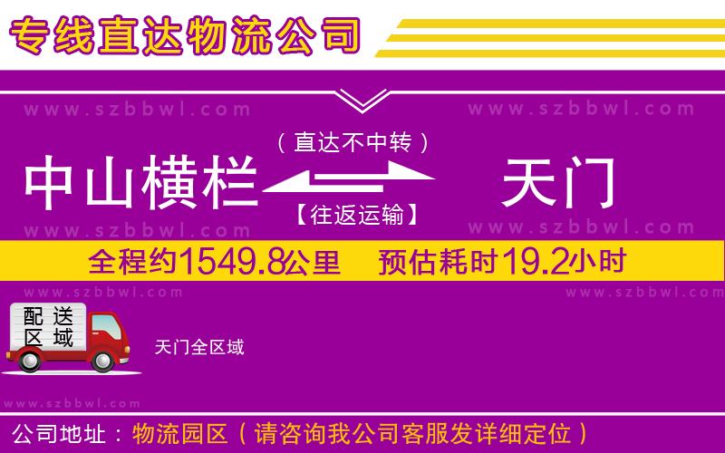 中山橫欄到天門物流專線