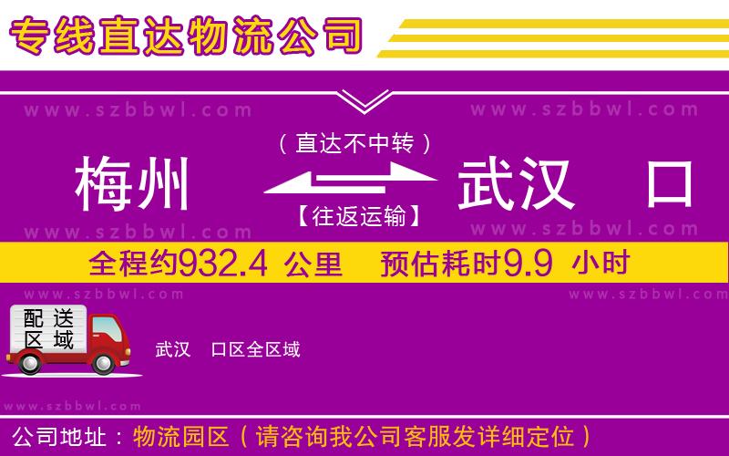 梅州到武漢硚口區(qū)貨運專線