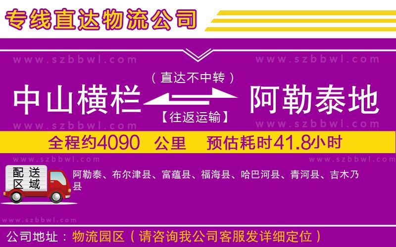 中山橫欄到阿勒泰地區(qū)物流專(zhuān)線