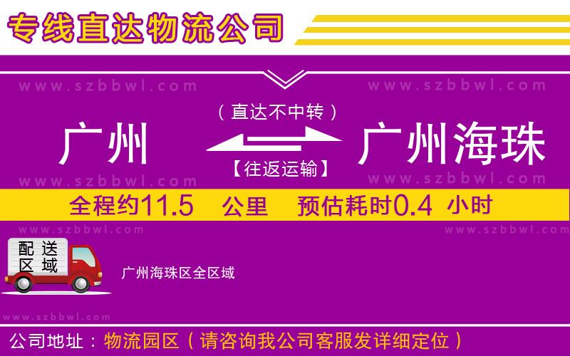 廣州到廣州海珠區(qū)物流專(zhuān)線