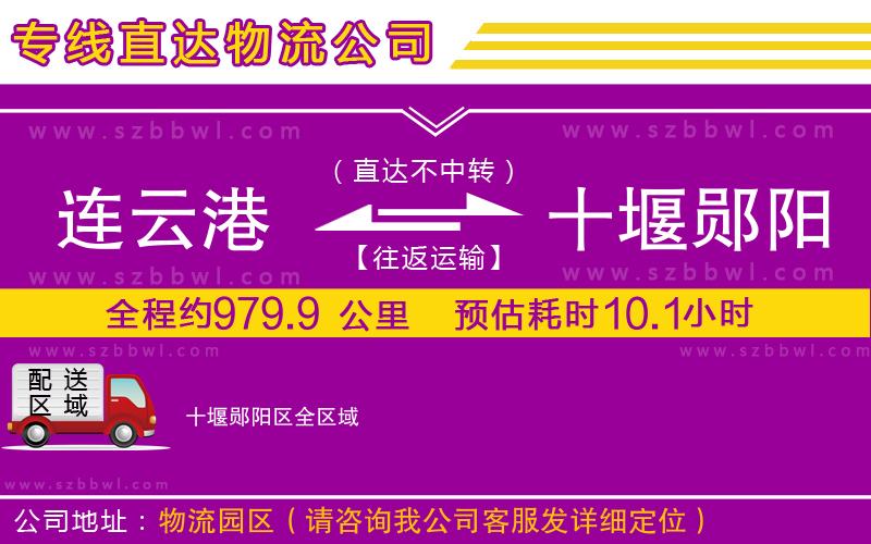 連云港到十堰鄖陽(yáng)區(qū)貨運(yùn)專(zhuān)線(xiàn)