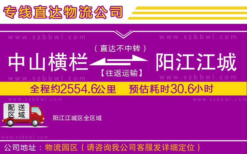 中山橫欄到陽(yáng)江江城區(qū)物流專線