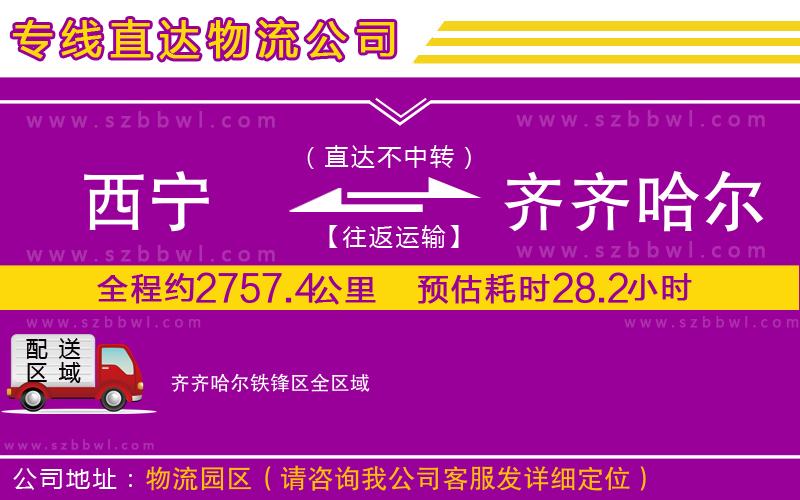 西寧到齊齊哈爾鐵鋒區(qū)貨運(yùn)專線