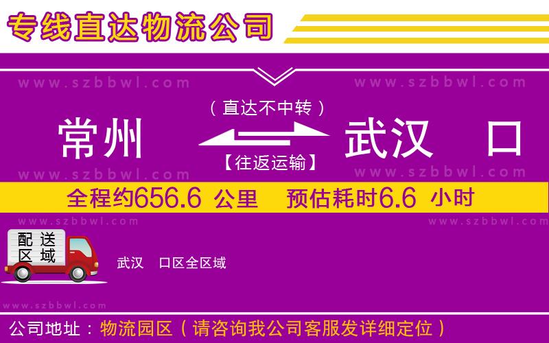 常州到武漢硚口區(qū)貨運(yùn)專線