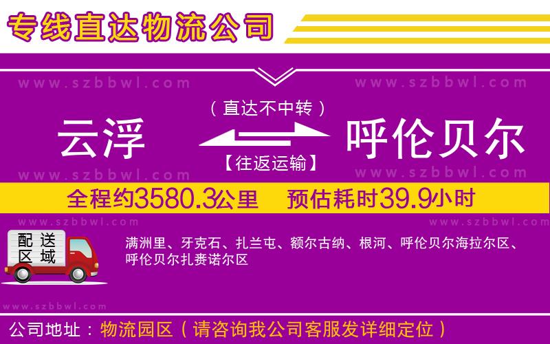 云浮到呼倫貝爾貨運(yùn)專線