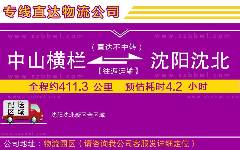 中山橫欄到沈陽(yáng)沈北新區(qū)物流專線