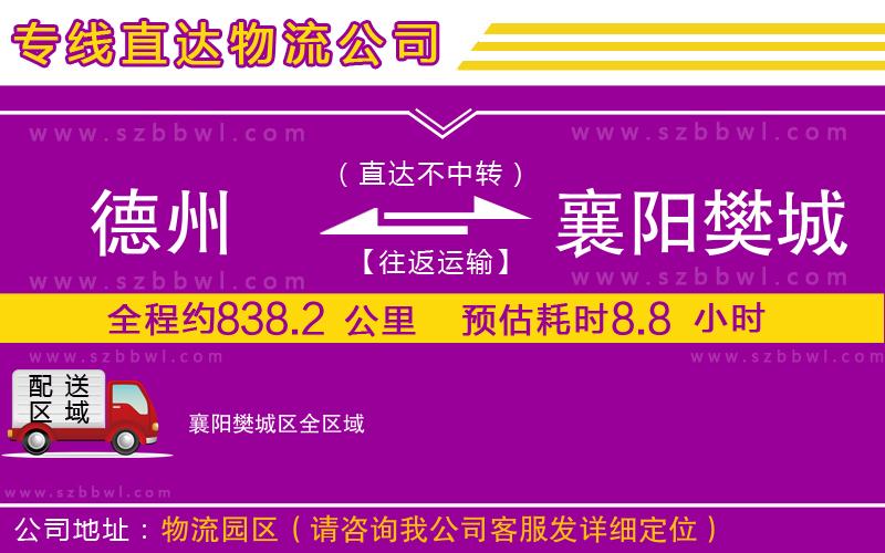 德州到襄陽(yáng)樊城區(qū)物流公司