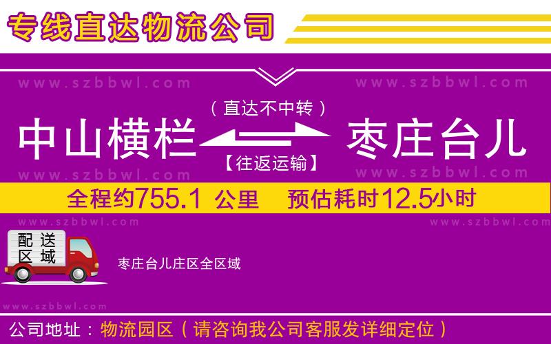 中山橫欄到棗莊臺兒莊區(qū)物流專線