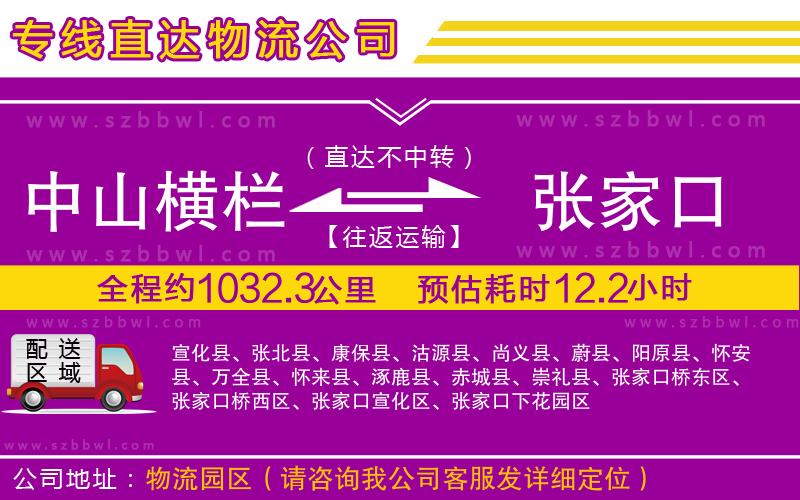 中山橫欄到張家口物流專(zhuān)線