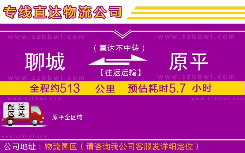 聊城到原平物流公司