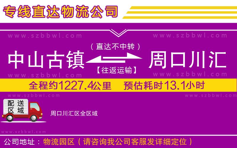 中山古鎮(zhèn)到周口川匯區(qū)物流專線