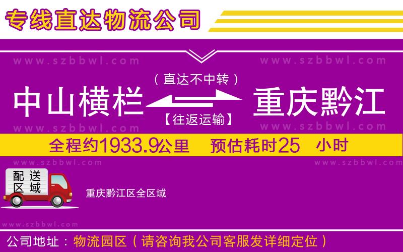 中山橫欄到重慶黔江區(qū)物流專線