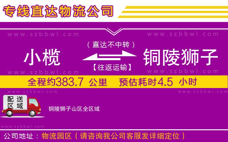 小欖到銅陵獅子山區(qū)貨運(yùn)公司