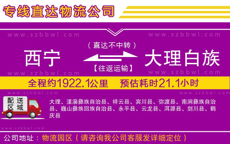 西寧到大理白族自治州貨運(yùn)專線