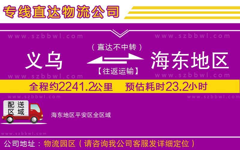 義烏到海東地區(qū)平安區(qū)物流專線