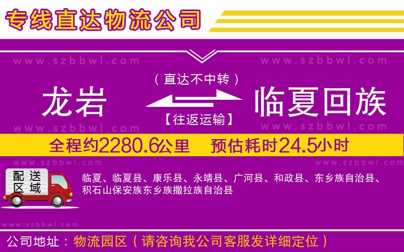 龍巖到臨夏回族自治州貨運專線