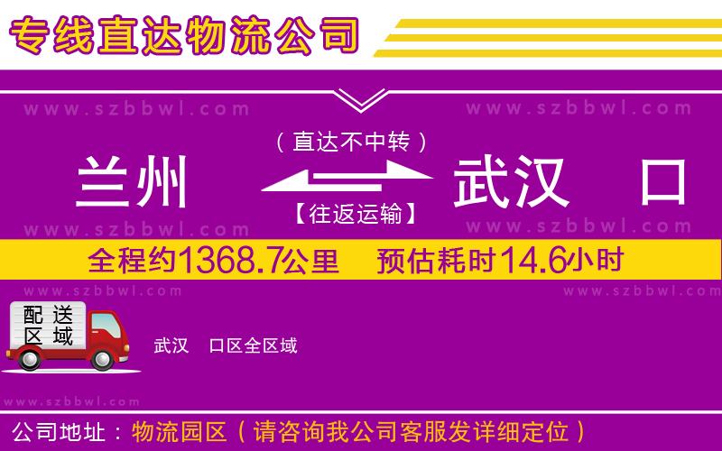 蘭州到武漢硚口區(qū)貨運(yùn)專線