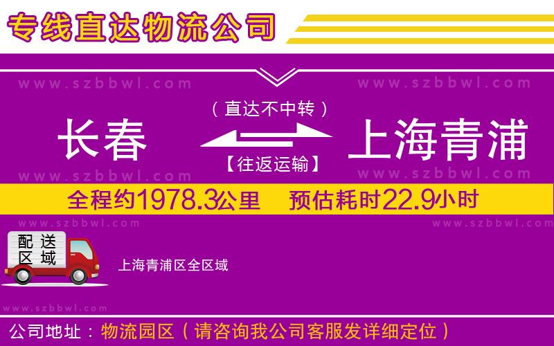 長(zhǎng)春到上海青浦區(qū)貨運(yùn)專(zhuān)線