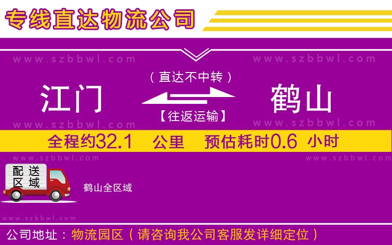 江門到鶴山物流專線