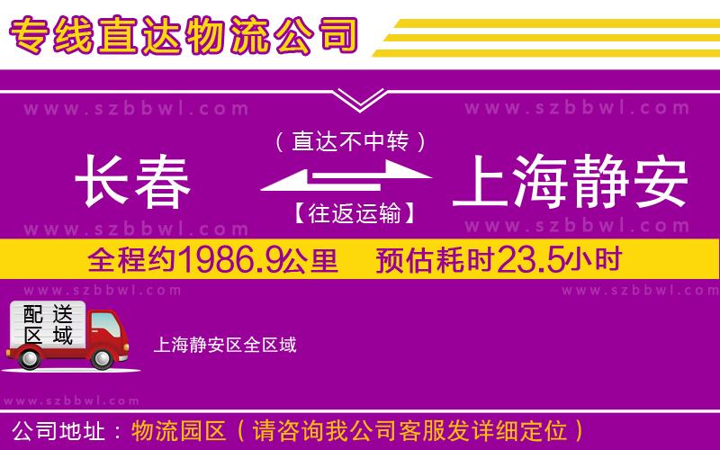 長春到上海靜安區(qū)貨運專線